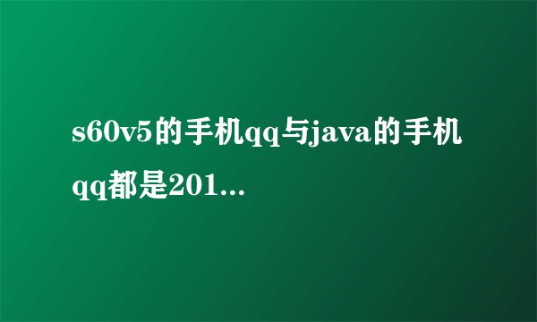 s60v5的手机qq与java的手机qq都是2011.哪一个功能多些?
