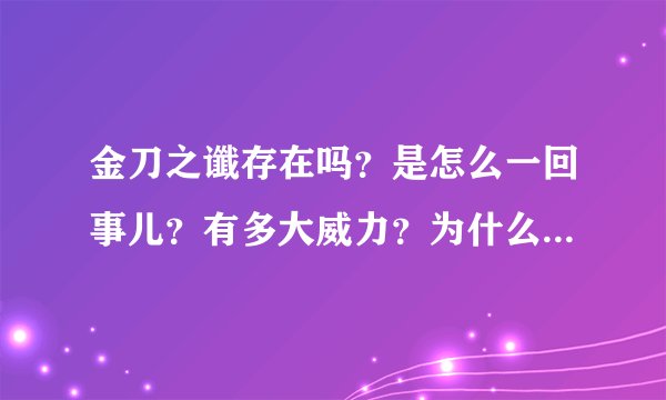 金刀之谶存在吗？是怎么一回事儿？有多大威力？为什么到唐朝还要防？
