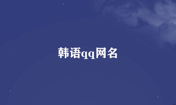 韩语qq网名