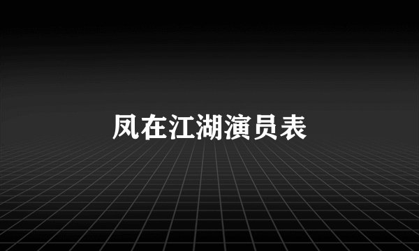 凤在江湖演员表