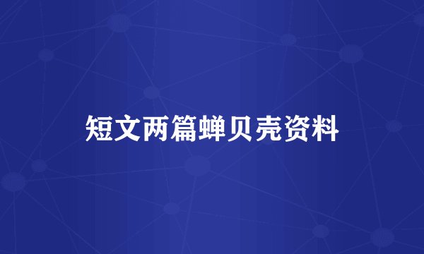 短文两篇蝉贝壳资料
