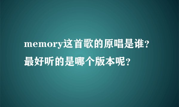 memory这首歌的原唱是谁?最好听的是哪个版本呢?