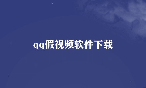qq假视频软件下载