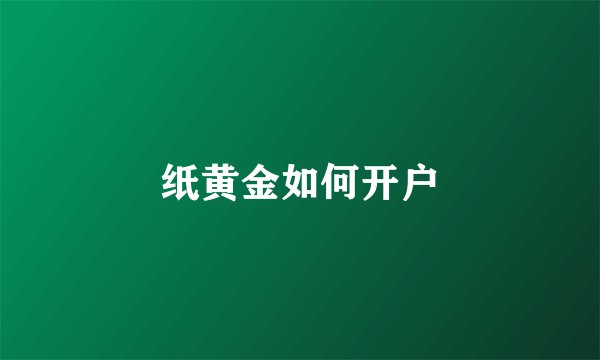 纸黄金如何开户