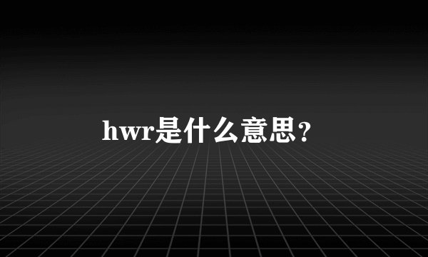 hwr是什么意思？