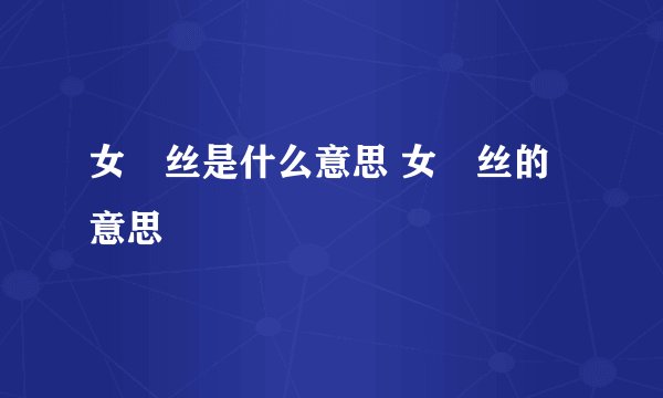 女屌丝是什么意思 女屌丝的意思