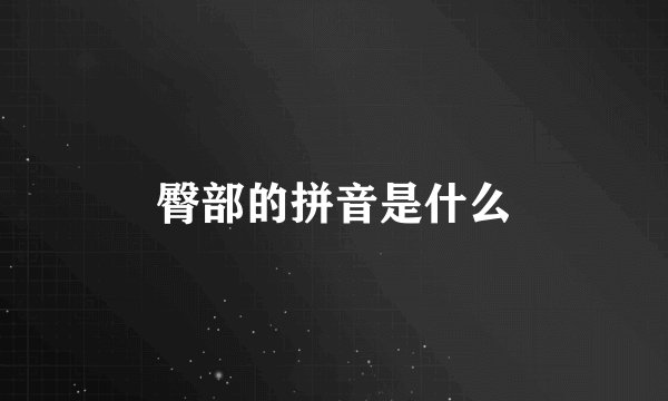 臀部的拼音是什么