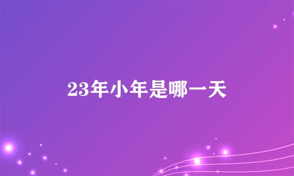 23年小年是哪一天