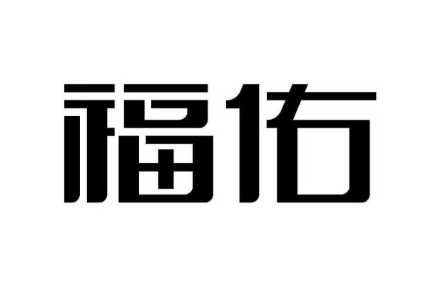 福佑什么意思