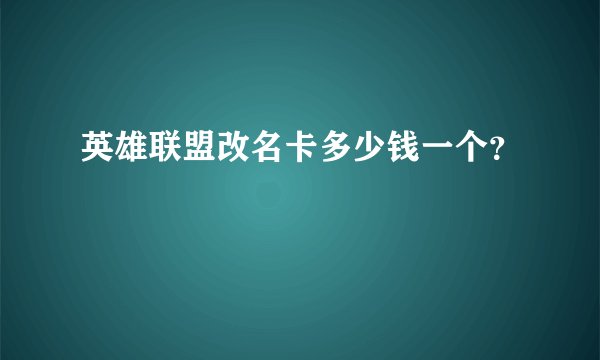 英雄联盟改名卡多少钱一个？