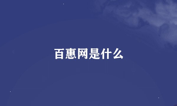 百惠网是什么