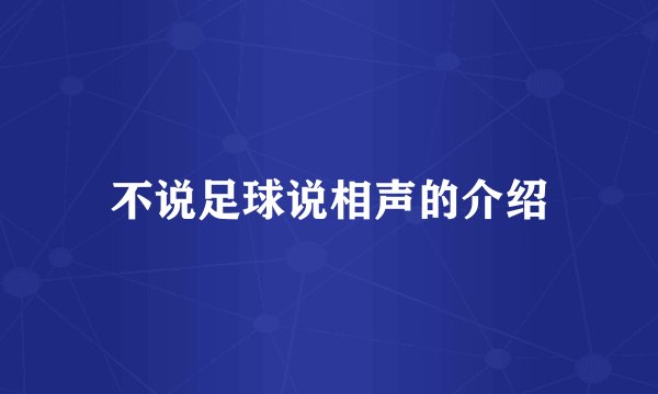 不说足球说相声的介绍