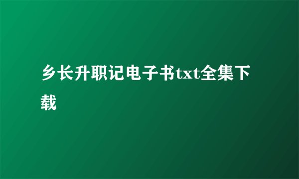 乡长升职记电子书txt全集下载