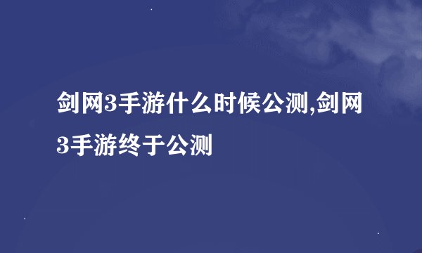 剑网3手游什么时候公测,剑网3手游终于公测