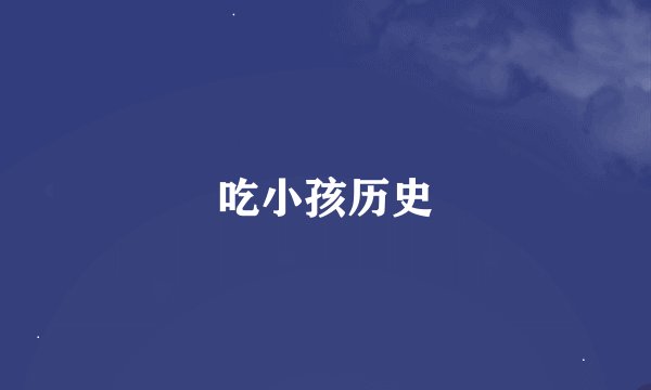 吃小孩历史