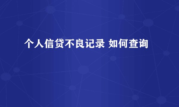 个人信贷不良记录 如何查询