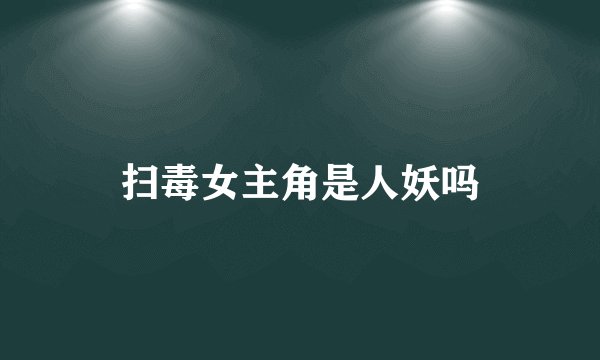 扫毒女主角是人妖吗