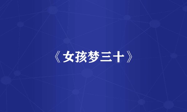 《女孩梦三十》