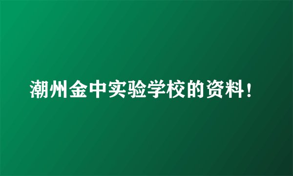 潮州金中实验学校的资料！