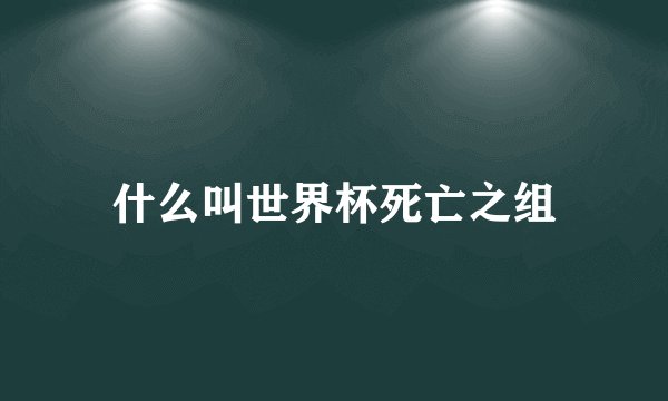 什么叫世界杯死亡之组