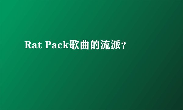 Rat Pack歌曲的流派？
