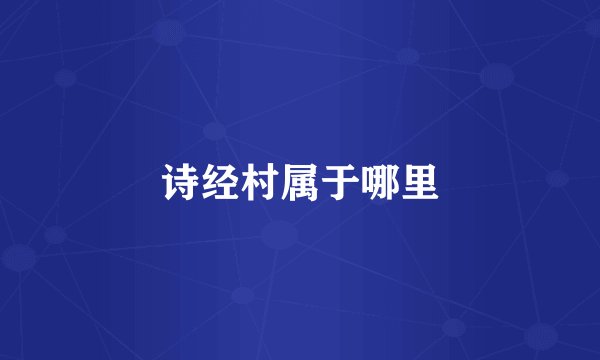 诗经村属于哪里
