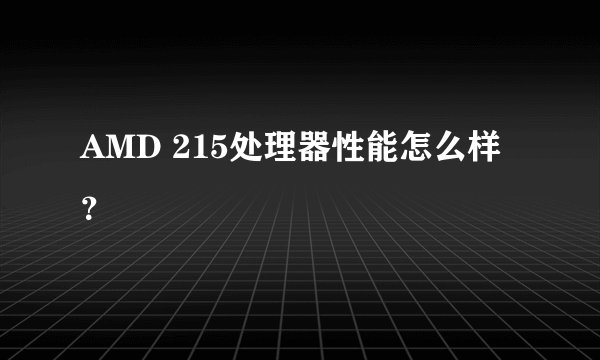 AMD 215处理器性能怎么样？