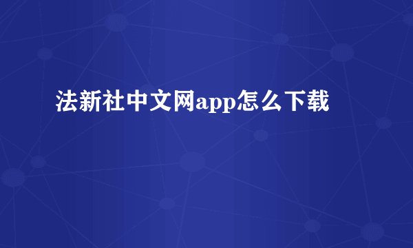 法新社中文网app怎么下载