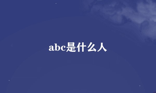 abc是什么人
