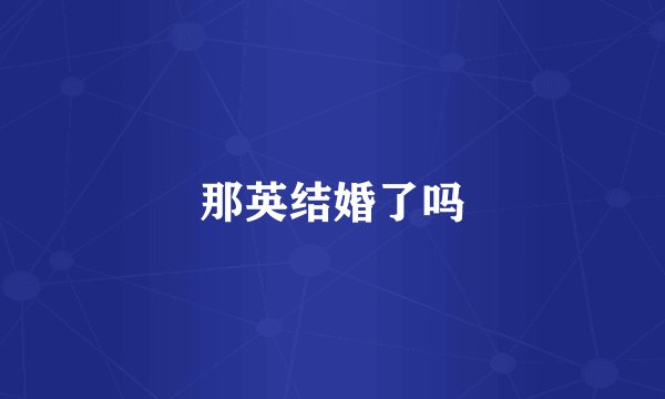那英结婚了吗