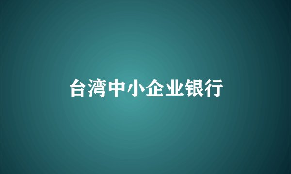 台湾中小企业银行