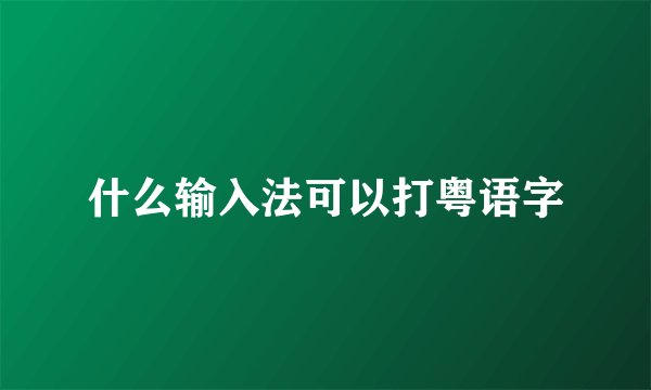 什么输入法可以打粤语字