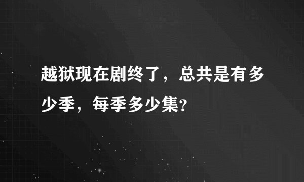 越狱现在剧终了，总共是有多少季，每季多少集？
