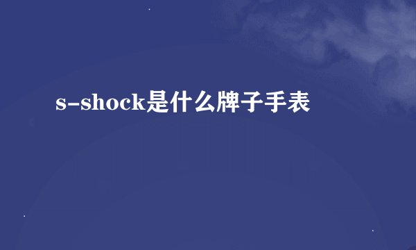 s-shock是什么牌子手表