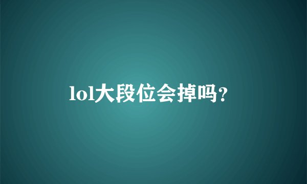 lol大段位会掉吗？