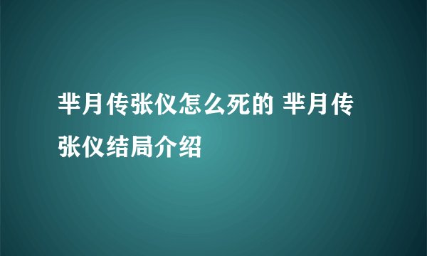 芈月传张仪怎么死的 芈月传张仪结局介绍