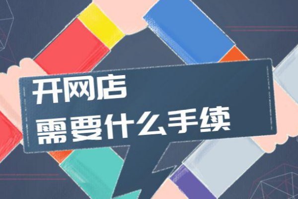 开网店需要什么条件和哪些手续?