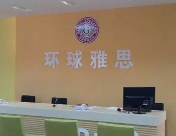 上海环球雅思怎么样