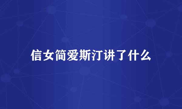 信女简爱斯汀讲了什么
