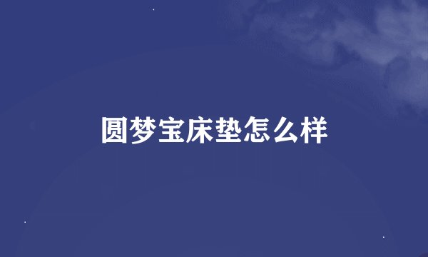 圆梦宝床垫怎么样