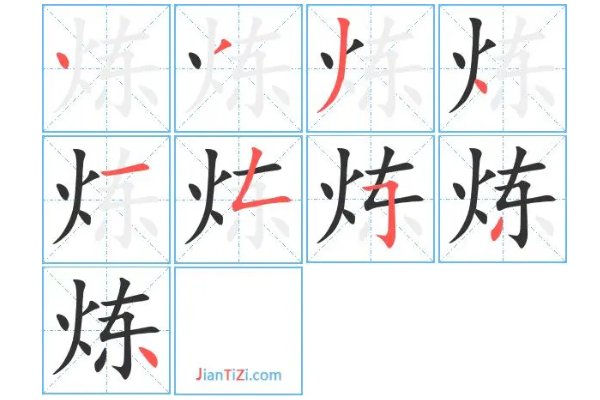 炼拼音组词