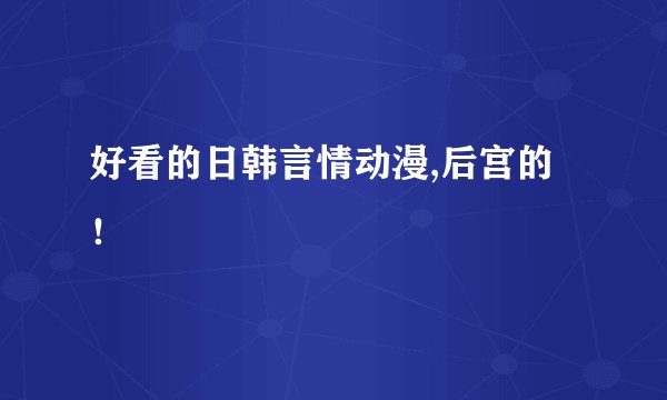 好看的日韩言情动漫,后宫的！