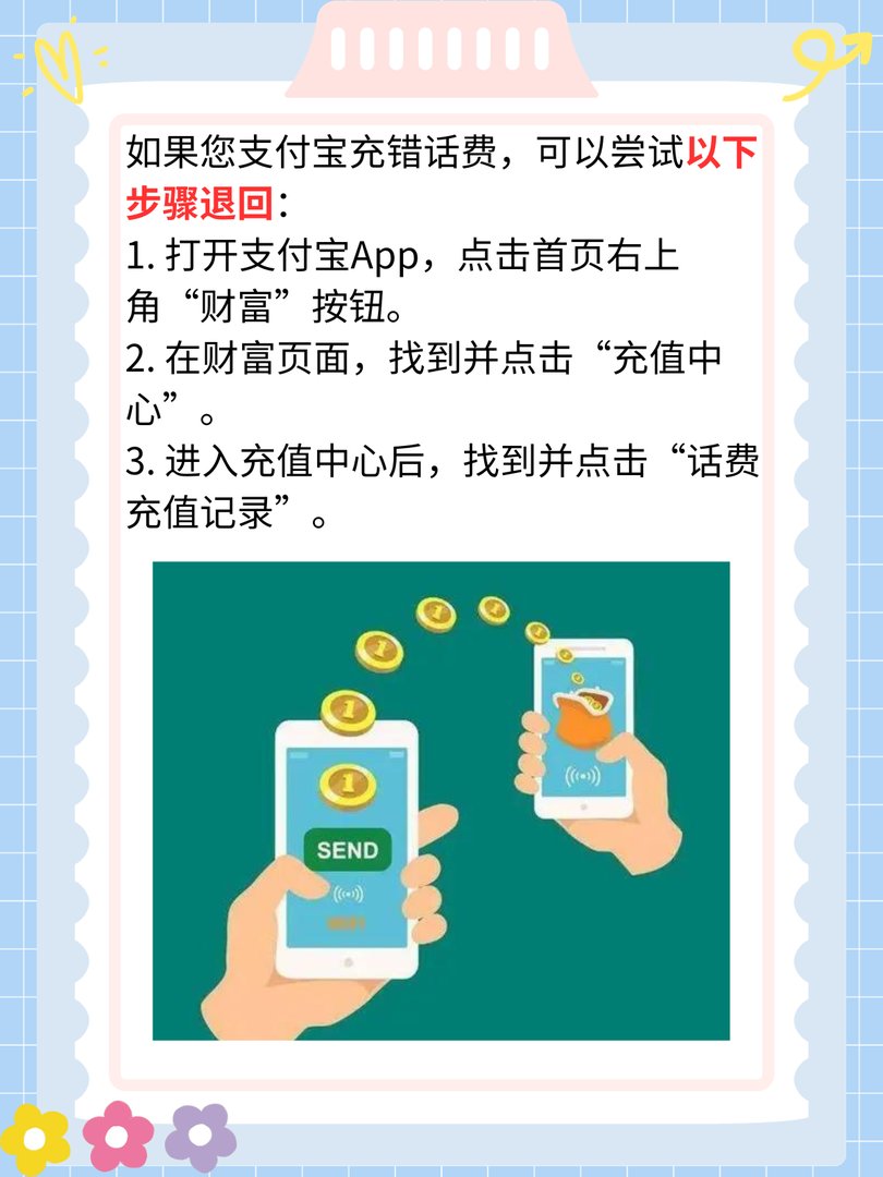 支付宝充错话费如何退？