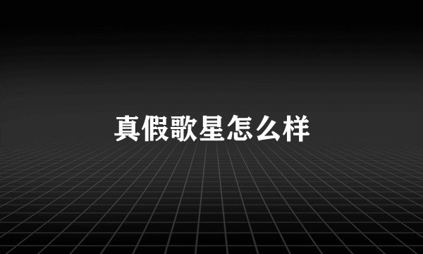 真假歌星怎么样