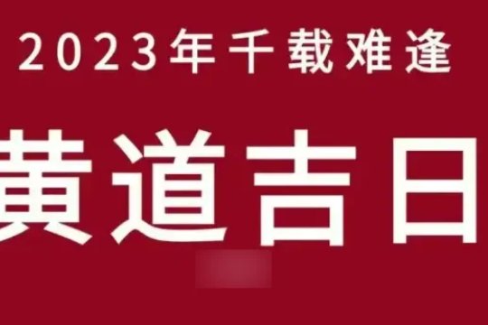 2023年正月十七日子好吗