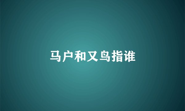马户和又鸟指谁
