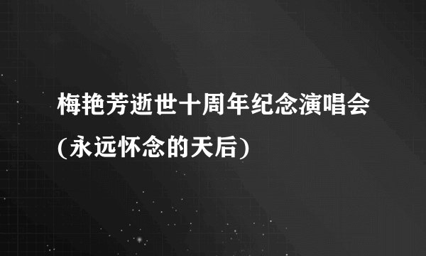 梅艳芳逝世十周年纪念演唱会(永远怀念的天后)