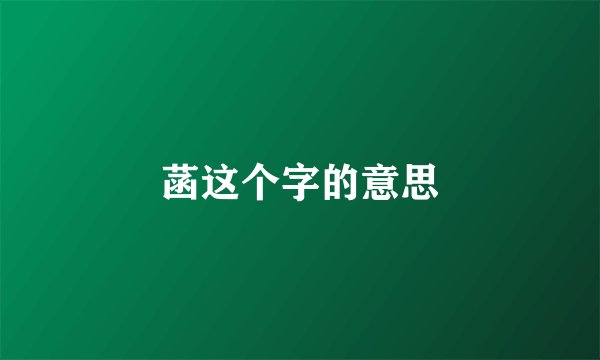 菡这个字的意思