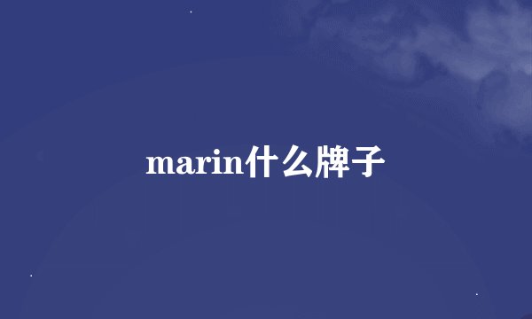 marin什么牌子