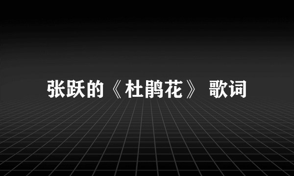 张跃的《杜鹃花》 歌词
